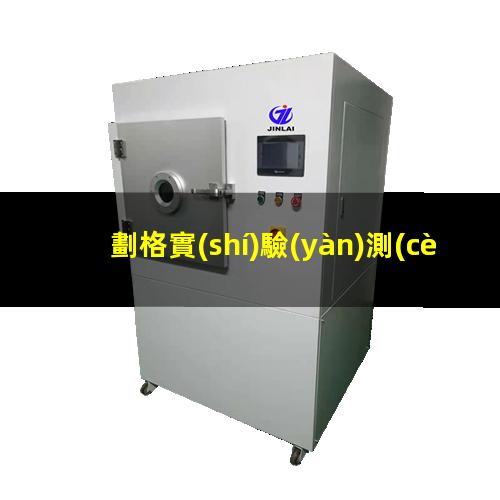 劃格實(shí)驗(yàn)測(cè)附著力